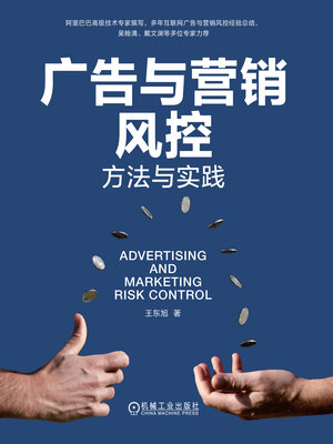 cover image of 广告与营销风控